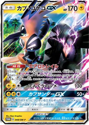 Tapu Koko GX - 048/SM-P (048/SM-P) [SM-P: Sun & Moon Promos] Holofoil