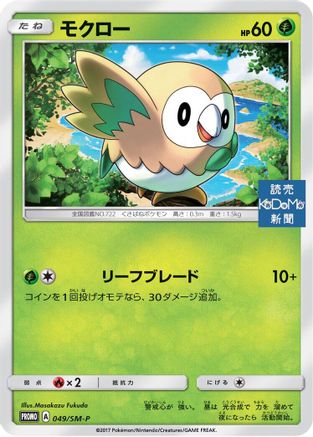 Rowlet - 049/SM-P (049/SM-P) [SM-P: Sun & Moon Promos]