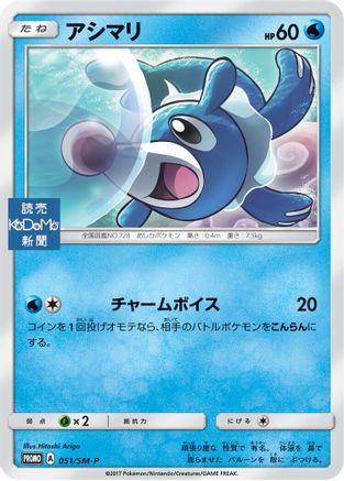 Popplio - 051/SM-P (051/SM-P) [SM-P: Sun & Moon Promos]