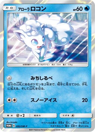 Alolan Vulpix - 052/SM-P (052/SM-P) [SM-P: Sun & Moon Promos] Holofoil