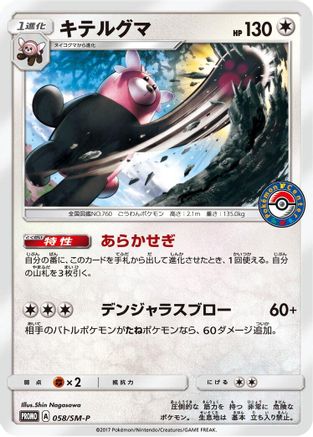 Bewear - 058/SM-P (058/SM-P) [SM-P: Sun & Moon Promos]