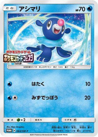 Popplio - 064/SM-P (064/SM-P) [SM-P: Sun & Moon Promos]