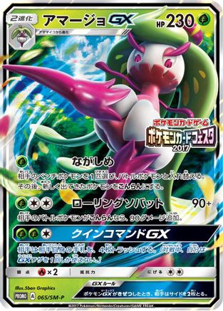 Tsareena GX - 065/SM-P (065/SM-P) [SM-P: Sun & Moon Promos] Holofoil