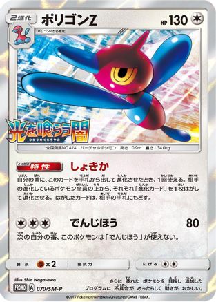 Porygon-Z - 070/SM-P (070/SM-P) [SM-P: Sun & Moon Promos] Holofoil