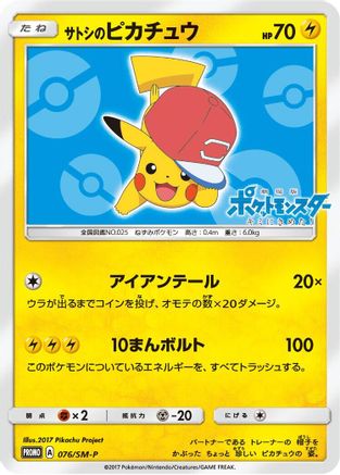 Ash's Pikachu - 076/SM-P (076/SM-P) [SM-P: Sun & Moon Promos]