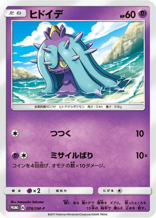 Mareanie - 078/SM-P (078/SM-P) [SM-P: Sun & Moon Promos]