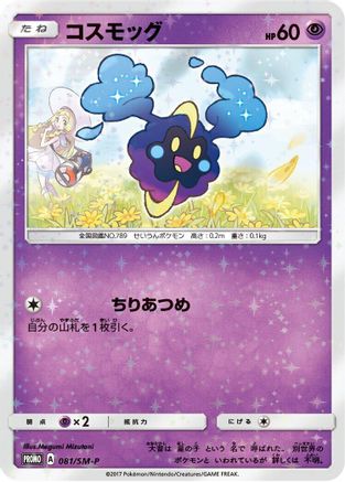 Cosmog - 081/SM-P (081/SM-P) [SM-P: Sun & Moon Promos]