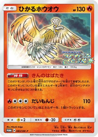 Shining Ho-Oh - 083/SM-P (083/SM-P) [SM-P: Sun & Moon Promos] Holofoil