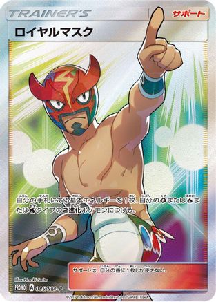 The Masked Royal - 085/SM-P (085/SM-P) [SM-P: Sun & Moon Promos] Holofoil