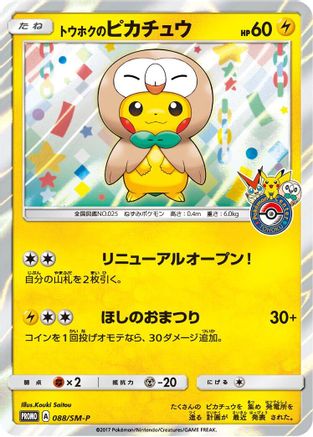 Tohoku's Pikachu - 088/SM-P (088/SM-P) [SM-P: Sun & Moon Promos] Holofoil