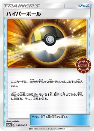 Ultra Ball - 091/SM-P (091/SM-P) [SM-P: Sun & Moon Promos]