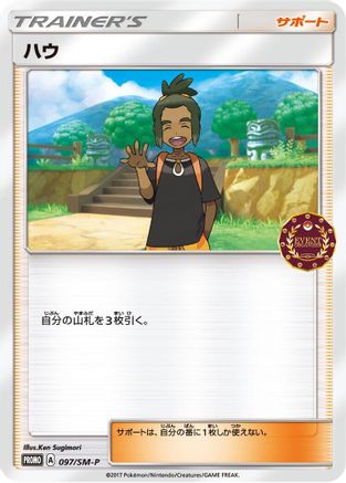 Hau - 097/SM-P (097/SM-P) [SM-P: Sun & Moon Promos]