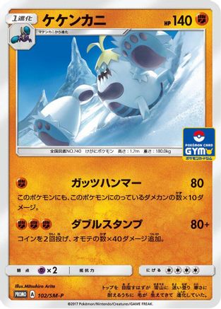 Crabominable - 102/SM-P (102/SM-P) [SM-P: Sun & Moon Promos]