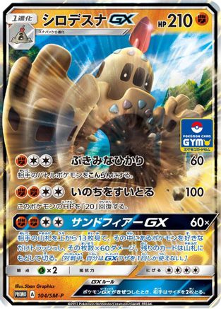 Palossand GX - 104/SM-P (104/SM-P) [SM-P: Sun & Moon Promos] Holofoil