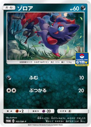 Zorua - 105/SM-P (105/SM-P) [SM-P: Sun & Moon Promos]