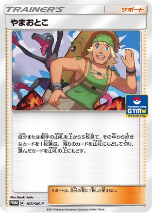 Hiker - 107/SM-P (107/SM-P) [SM-P: Sun & Moon Promos]
