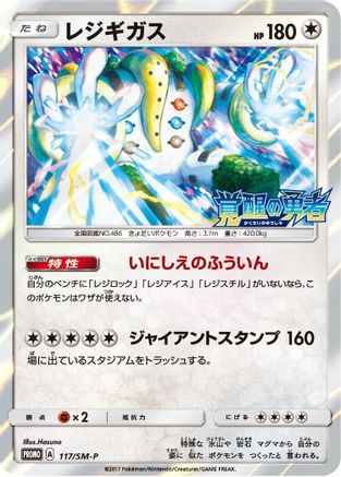 Regigigas - 117/SM-P (117/SM-P) [SM-P: Sun & Moon Promos] Holofoil
