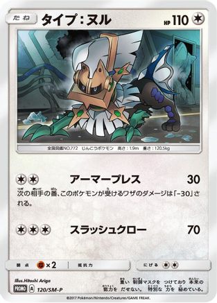 Type: Null - 120/SM-P (120/SM-P) [SM-P: Sun & Moon Promos]