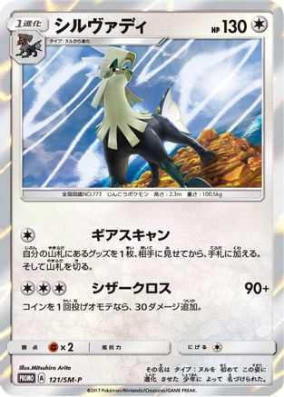 Silvally - 121/SM-P (121/SM-P) [SM-P: Sun & Moon Promos] Holofoil