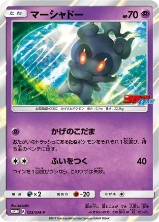 Marshadow - 123/SM-P (123/SM-P) [SM-P: Sun & Moon Promos] Holofoil