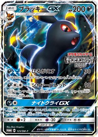 Umbreon GX - 125/SM-P (125/SM-P) [SM-P: Sun & Moon Promos] Holofoil
