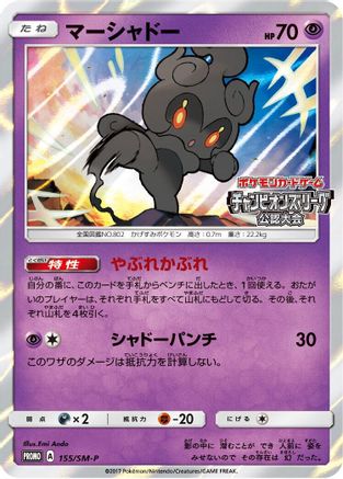 Marshadow - 155/SM-P (155/SM-P) [SM-P: Sun & Moon Promos] Holofoil