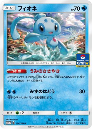Phione - 156/SM-P (156/SM-P) [SM-P: Sun & Moon Promos]