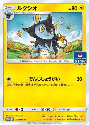 Luxio - 158/SM-P (158/SM-P) [SM-P: Sun & Moon Promos]