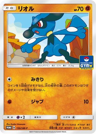 Riolu - 159/SM-P (159/SM-P) [SM-P: Sun & Moon Promos]