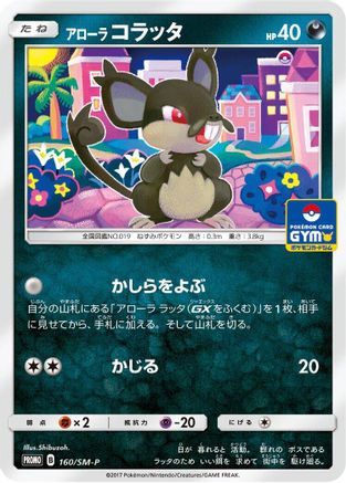 Alolan Rattata - 160/SM-P (160/SM-P) [SM-P: Sun & Moon Promos]
