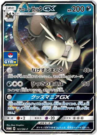 Alolan Raticate GX - 161/SM-P (161/SM-P) [SM-P: Sun & Moon Promos] Holofoil