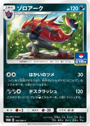 Zoroark - 162/SM-P (162/SM-P) [SM-P: Sun & Moon Promos]