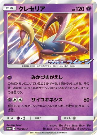 Cresselia - 166/SM-P (166/SM-P) [SM-P: Sun & Moon Promos] Holofoil