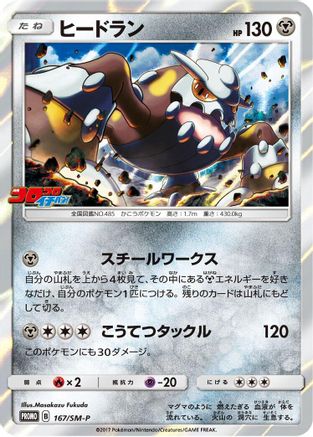 Heatran - 167/SM-P (167/SM-P) [SM-P: Sun & Moon Promos] Holofoil