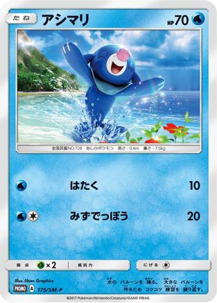 Popplio - 175/SM-P (175/SM-P) [SM-P: Sun & Moon Promos]