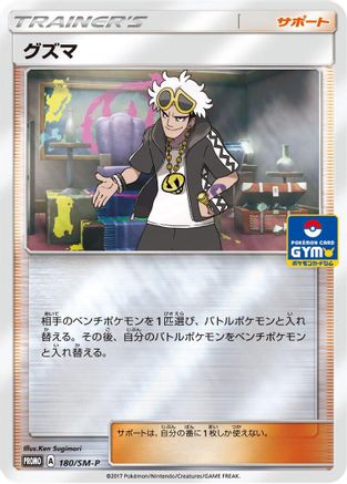 Guzma - 180/SM-P (180/SM-P) [SM-P: Sun & Moon Promos] Holofoil