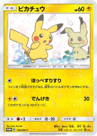 Pikachu - 199/SM-P (199/SM-P) [SM-P: Sun & Moon Promos]