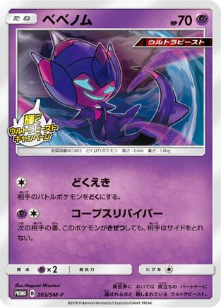 Poipole - 203/SM-P (203/SM-P) [SM-P: Sun & Moon Promos]