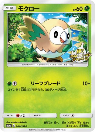 Rowlet - 204/SM-P (204/SM-P) [SM-P: Sun & Moon Promos]