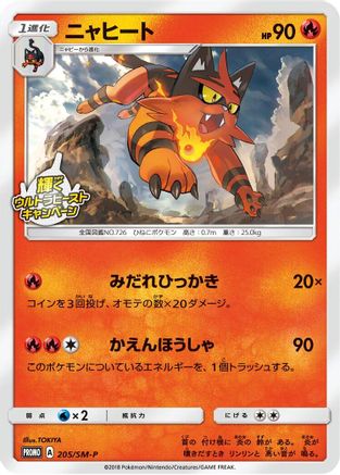 Torracat - 205/SM-P (205/SM-P) [SM-P: Sun & Moon Promos]
