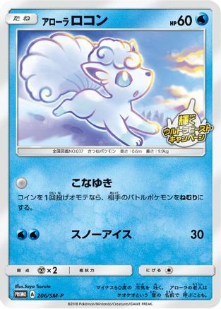Alolan Vulpix - 206/SM-P (206/SM-P) [SM-P: Sun & Moon Promos]