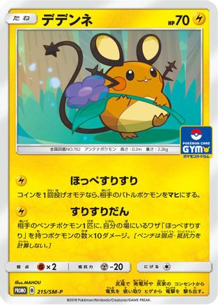 Dedenne - 215/SM-P (215/SM-P) [SM-P: Sun & Moon Promos]