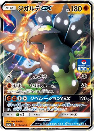 Zygarde GX - 216/SM-P (216/SM-P) [SM-P: Sun & Moon Promos] Holofoil