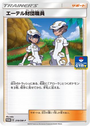 Aether Foundation Employee - 219/SM-P (219/SM-P) [SM-P: Sun & Moon Promos]