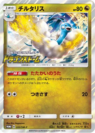 Altaria - 222/SM-P (222/SM-P) [SM-P: Sun & Moon Promos] Holofoil