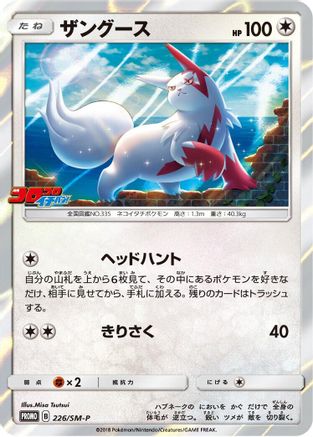 Zangoose - 226/SM-P (226/SM-P) [SM-P: Sun & Moon Promos] Holofoil