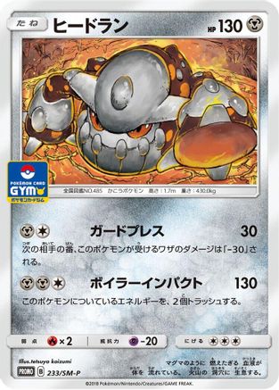 Heatran - 233/SM-P (233/SM-P) [SM-P: Sun & Moon Promos]
