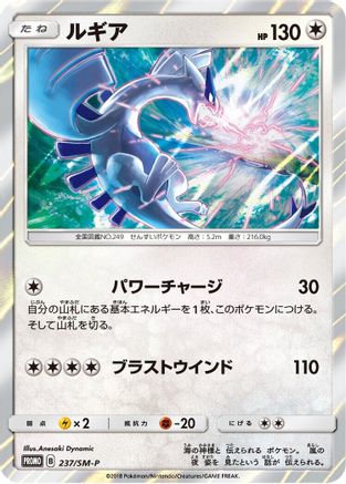 Lugia - 237/SM-P (237/SM-P) [SM-P: Sun & Moon Promos] Holofoil