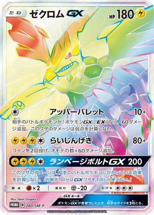 Zekrom GX - 240/SM-P (240/SM-P) [SM-P: Sun & Moon Promos] Holofoil
