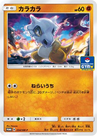 Cubone - 254/SM-P (254/SM-P) [SM-P: Sun & Moon Promos]